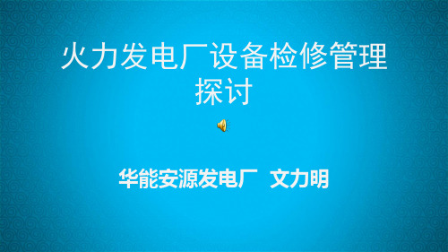 火力发电厂设备检修管理探讨