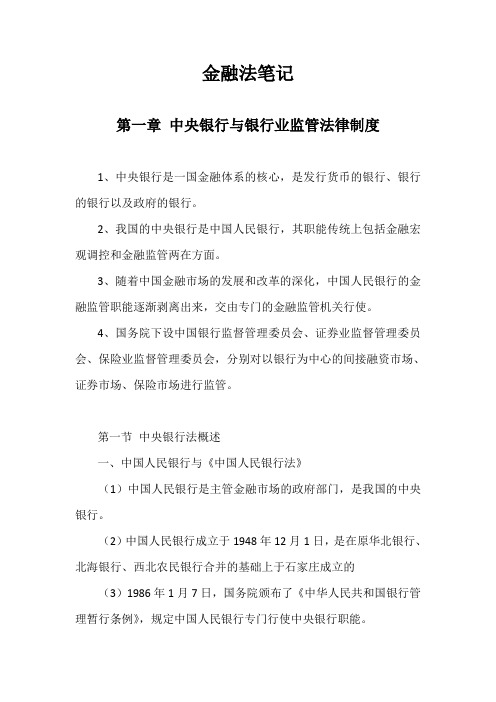 2.金融法笔记(第一章)