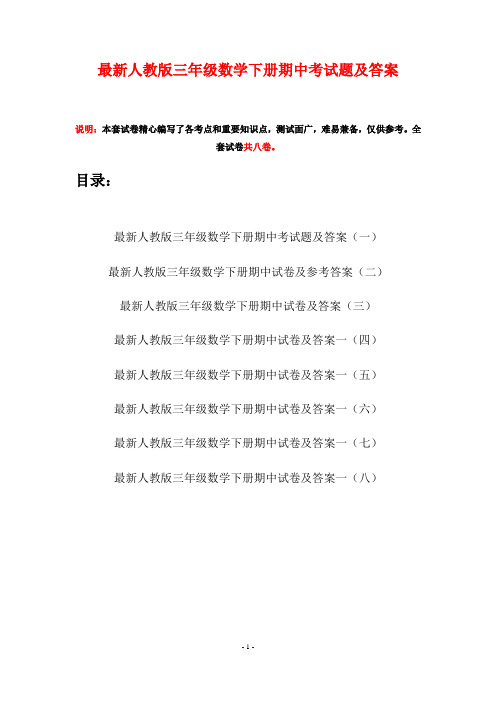 最新人教版三年级数学下册期中考试题及答案(八套)