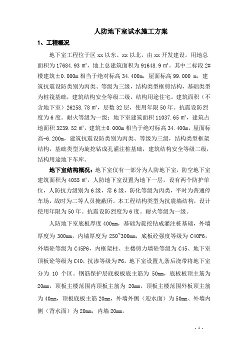 人防地下室试水方案