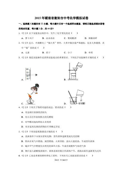 2015年湖南省衡阳市中考化学模拟试卷