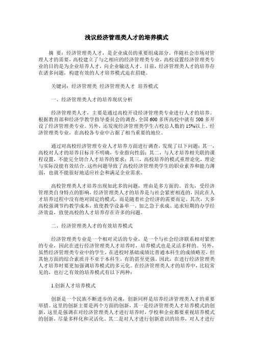 浅议经济管理类人才的培养模式