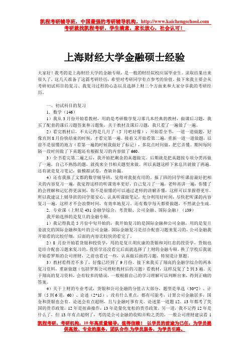 上海财经大学金融硕士经验