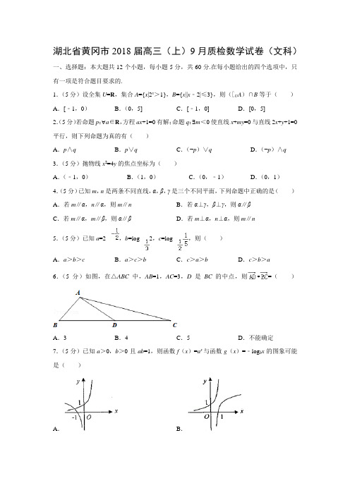 数学---湖北省黄冈市2018届高三(上)9月质检试卷(文)(解析版)