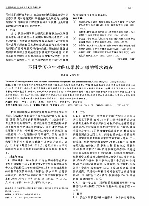 不同学历护生对临床带教老师的需求调查
