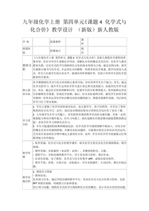 九年级化学上册第四单元《课题4化学式与化合价》教学设计(新版)新人教版