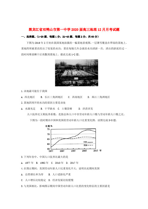 黑龙江省双鸭山市第一中学2020届高三地理12月月考试题