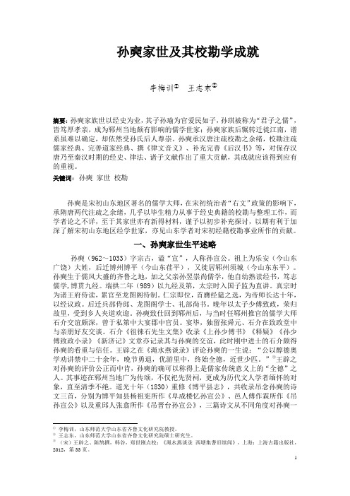 孙奭家世及其校勘学成就