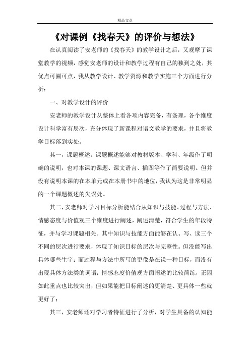 《对课例《找春天》的评价与想法》