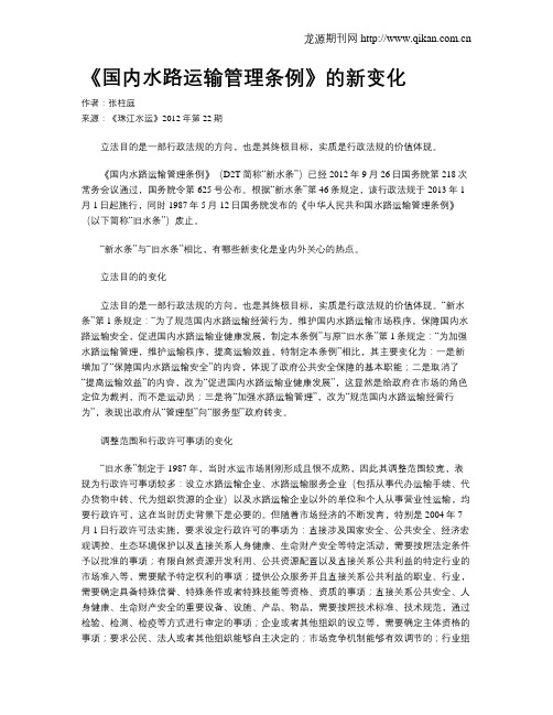 《国内水路运输管理条例》的新变化
