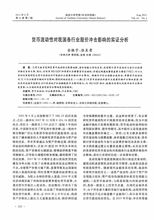 货币流动性对我国各行业股价冲击影响的实证分析