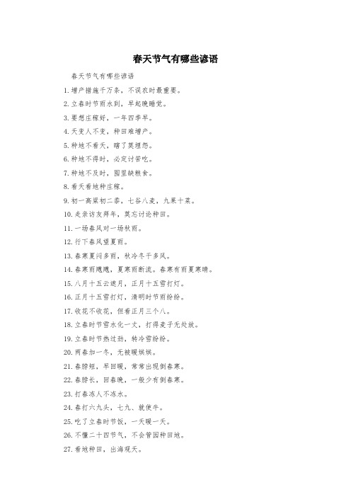 春天节气有哪些谚语