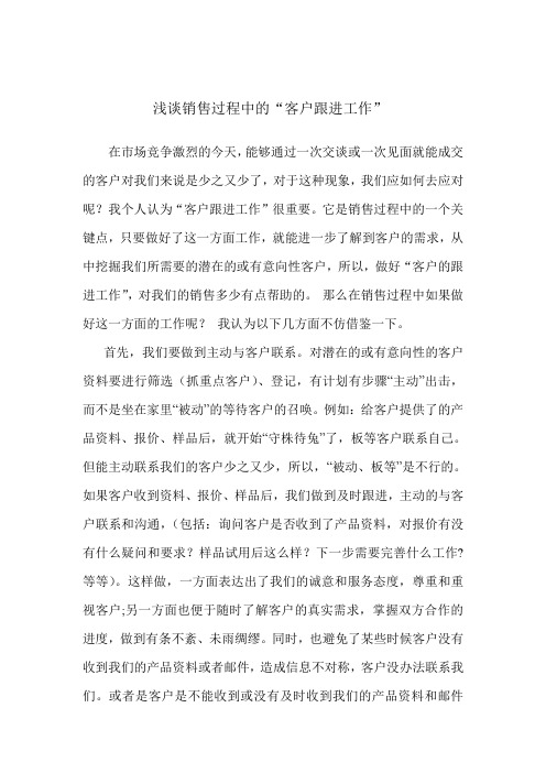 浅谈销售过程中的客户跟进