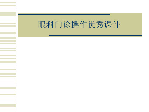 眼科门诊操作优秀课件