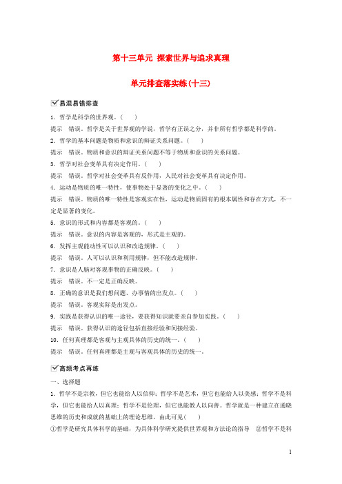 高考政治一轮复习 第十三单元 探索世界与追求真理 单元排查落实练(十三)新人教版必修4