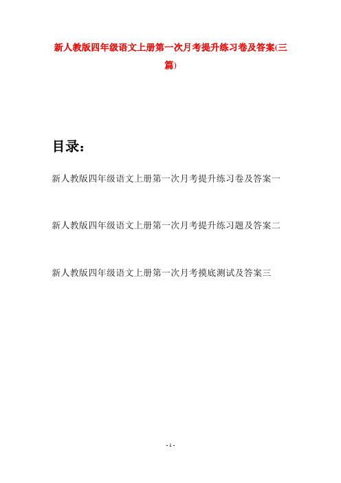新人教版四年级语文上册第一次月考提升练习卷及答案(三篇)