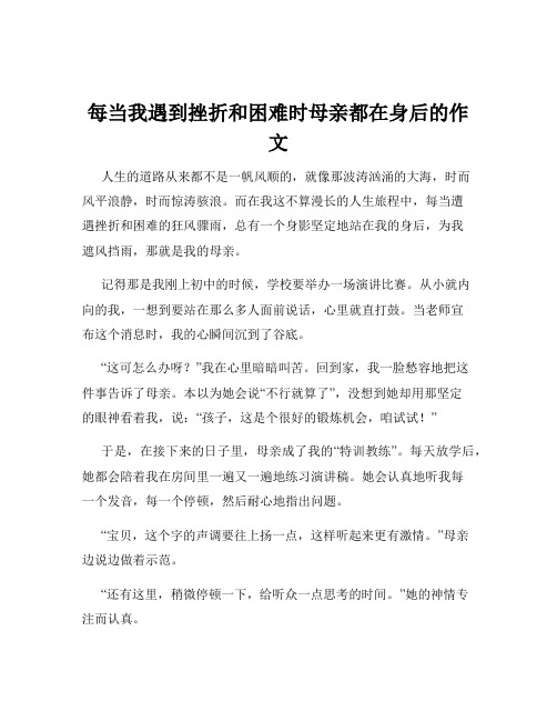 每当我遇到挫折和困难时母亲都在身后的作文