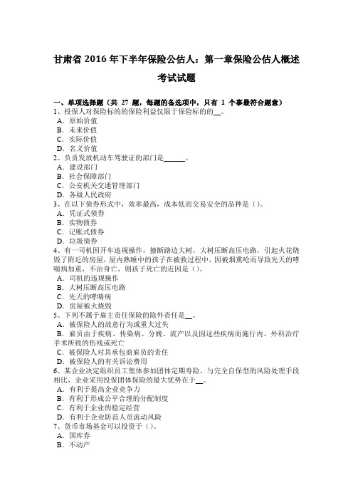 甘肃省2016年下半年保险公估人：第一章保险公估人概述考试试题