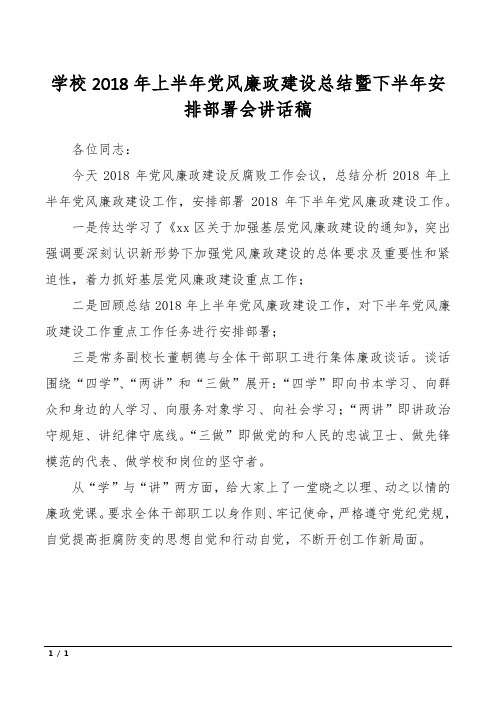 学校2018年上半年党风廉政建设总结暨下半年安排部署会讲话稿