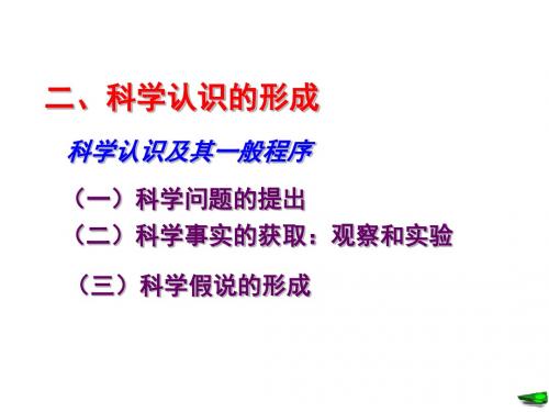 科学认识的形成
