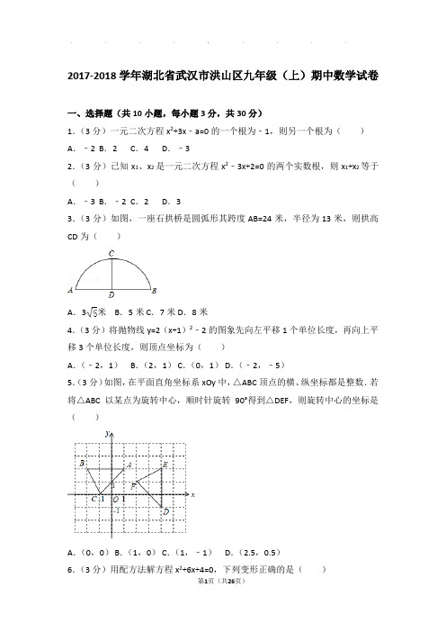 2017-2018年湖北省武汉市洪山区九年级上学期数学期中试卷与解析
