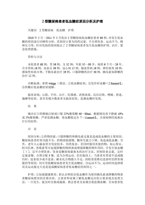 2型糖尿病患者低血糖症原因分析及护理