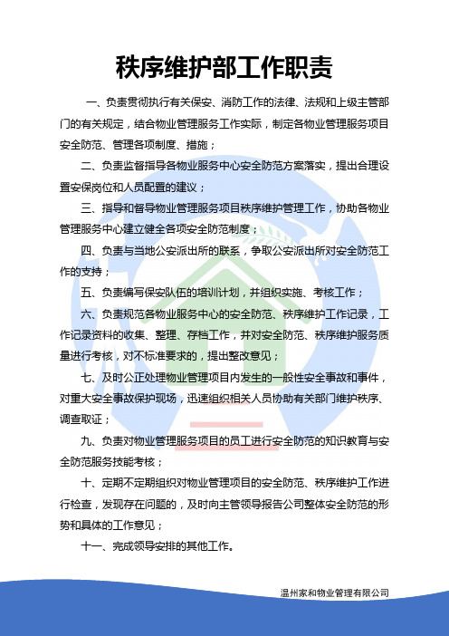 秩序维护部工作职责