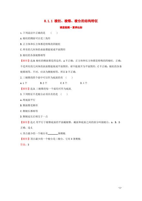 2019_2020学年新教材高中数学第八章立体几何初步8.1.1棱柱棱锥棱台的结构特征课堂