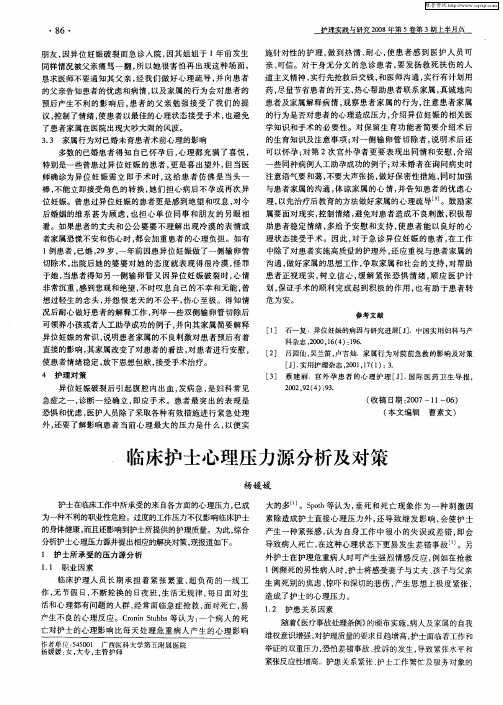 临床护士心理压力源分析及对策