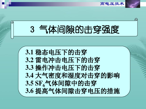 气体间隙的击穿强度.优秀精选PPT