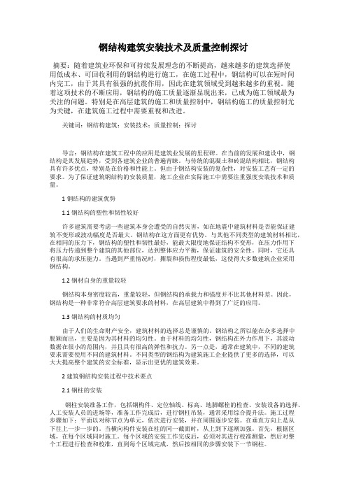 钢结构建筑安装技术及质量控制探讨