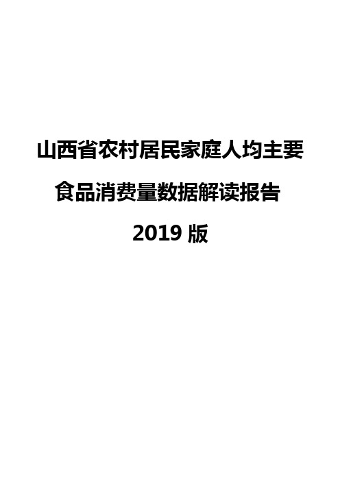 山西省农村居民家庭人均主要食品消费量数据解读报告2019版