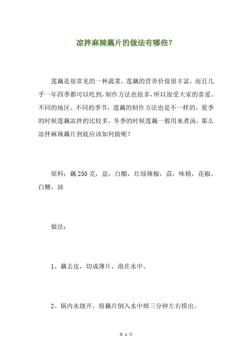 凉拌麻辣藕片的做法有哪些？