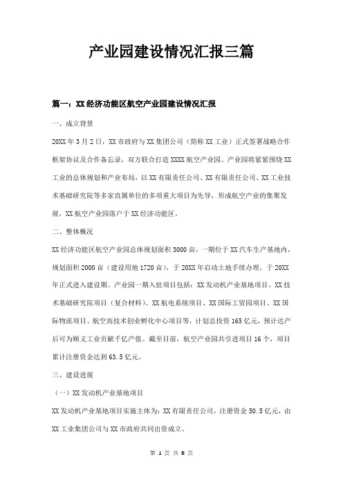 产业园建设情况汇报三篇