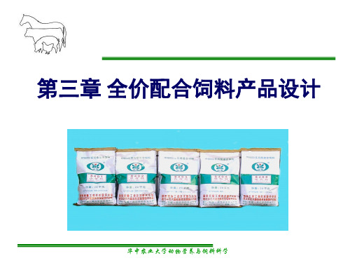 配合饲料学第三章全价配合饲料产品设计