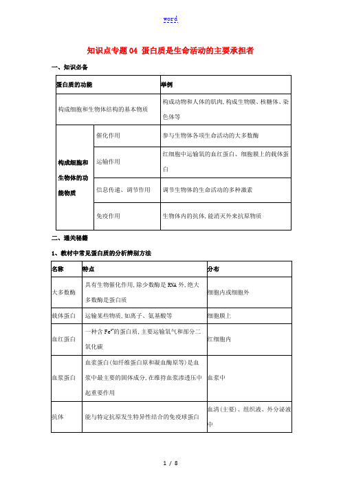 高考生物一轮复习 知识点(上)专题04 蛋白质是生命活动的主要承担者(含解析)-人教版高三全册生物试