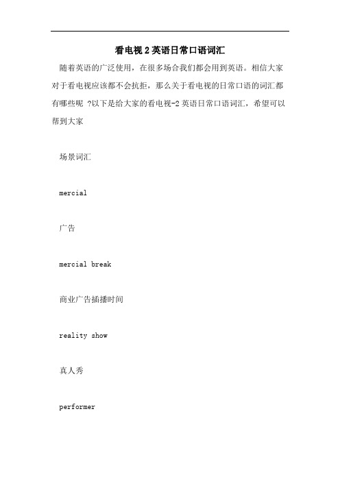 看电视2英语日常口语词汇