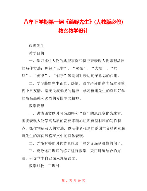 八年下学期第一课《藤野先生》(人教版必修) 教案教学设计 