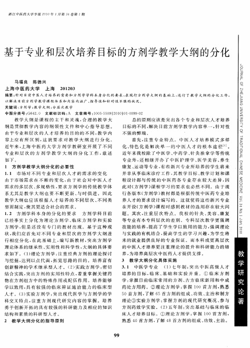 基于专业和层次培养目标的方剂学教学大纲的分化