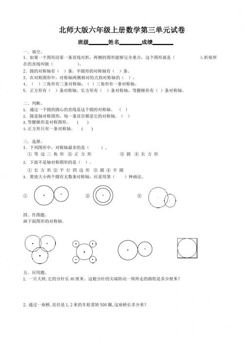 北师大版小学六年级上学期数学第三单元试题