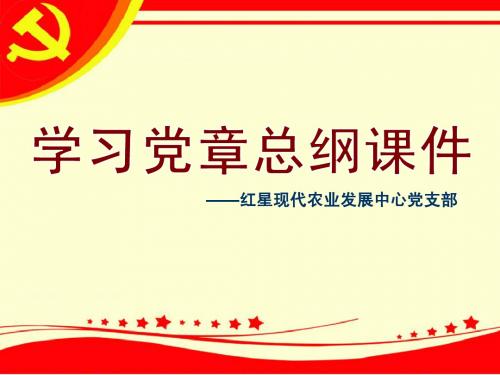 农业中心党章总纲课件