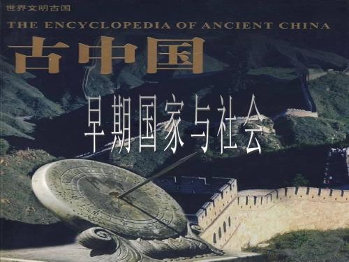 人教版社会八年级上册第二课早期国家与社会(一) 课件