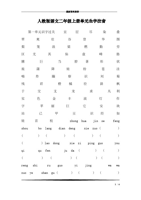 人教版语文二年级上册单元生字注音