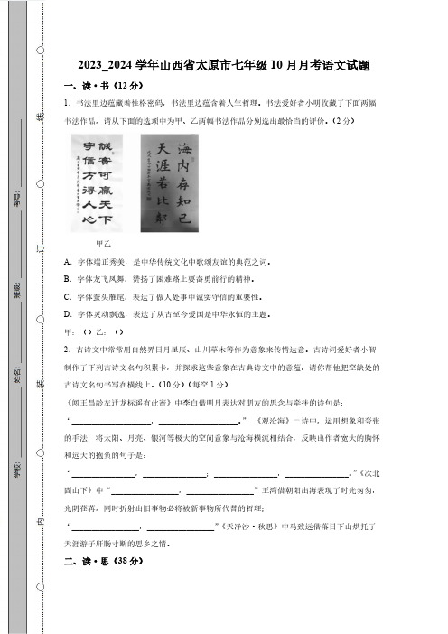 2023_2024学年山西省太原市七年级10月月考语文试题(附答案)