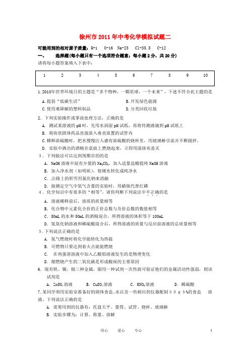 江苏省徐州市2011届中考化学模拟试题(二) 苏教