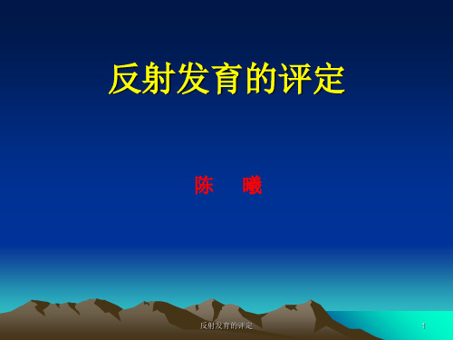 反射发育的评定课件