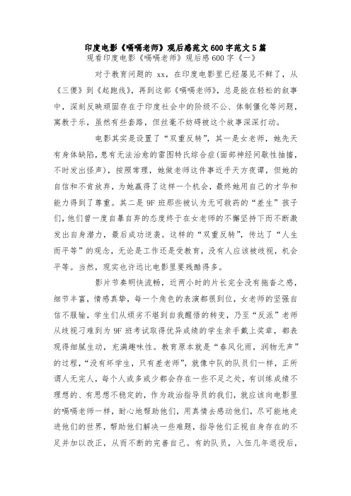 最新整理印度电影《嗝嗝老师》观后感范文600字范文5篇.docx