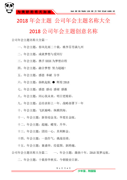 2018年会主题 公司年会主题名称大全2018公司年会主题创意名称