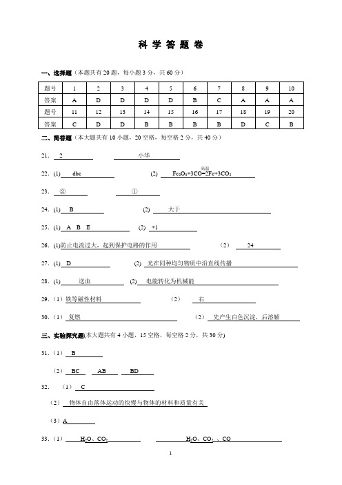 2011学年第二学期九年级科学适应性练习(二)答案