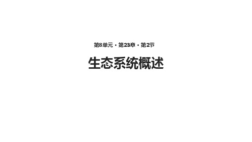 (完整)【教学课件】《生态系统概述》精品PPT资料精品PPT资料